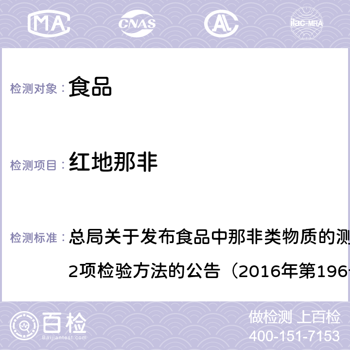 红地那非 食品中那非类物质的测定BJS201601 总局关于发布食品中那非类物质的测定和小麦粉中硫脲的测定2项检验方法的公告（2016年第196号） 附件1