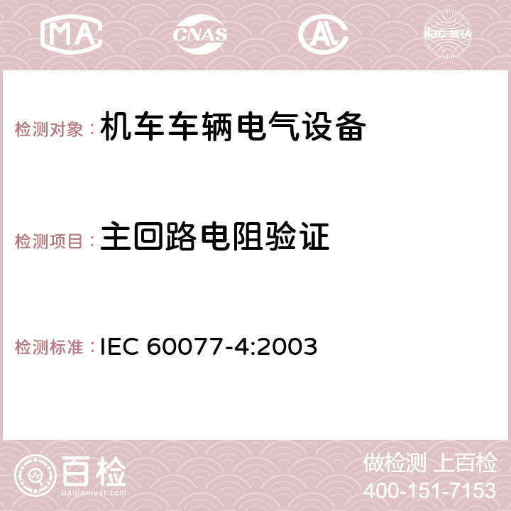 主回路电阻验证 铁路应用 机车车辆电气设备 第4部分：电工器件 交流断器规则 IEC 60077-4:2003 9.3.4.6