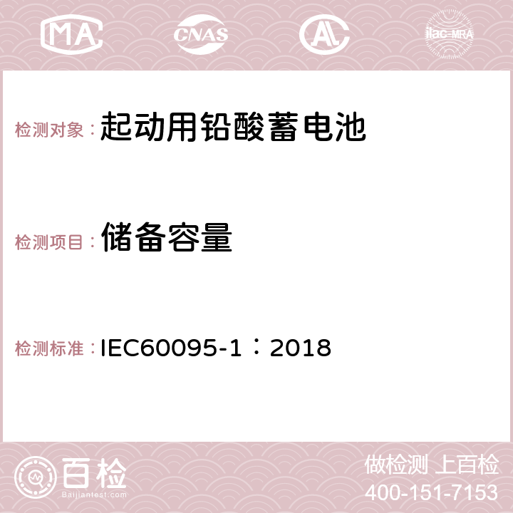 储备容量 起动用铅酸蓄电池 部分1：一般测试要求和方法 IEC60095-1：2018 9.2
