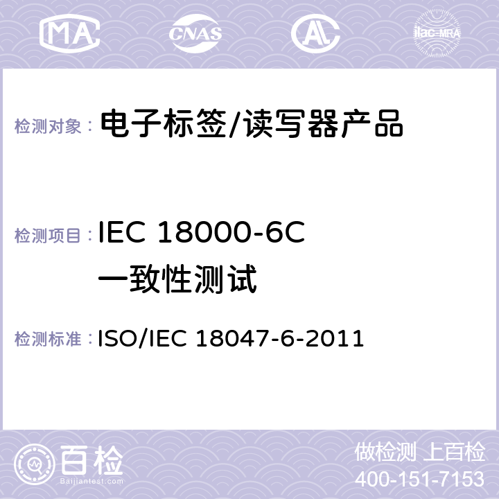 IEC 18000-6C一致性测试 信息技术.射频识别装置合格试验方法.第6部分:860 MHz至960 MHz频段空中接口通信的试验方法 ISO/IEC 18047-6-2011