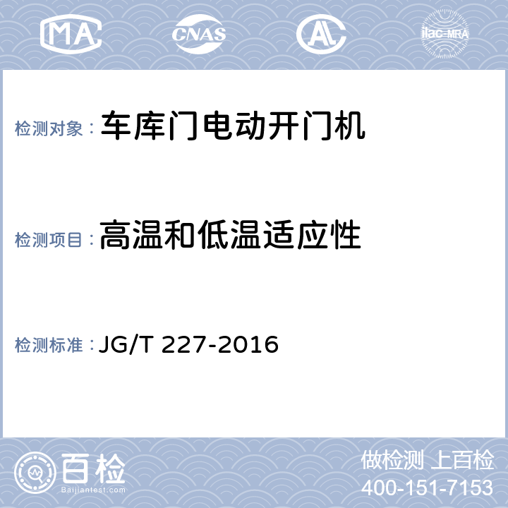 高温和低温适应性 车库门电动开门机 JG/T 227-2016 7.7.1