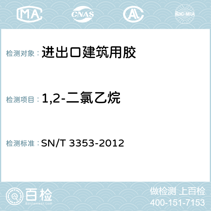 1,2-二氯乙烷 SN/T 3353-2012 进出口建筑用粘接剂中卤代烃的测定 气相色谱法