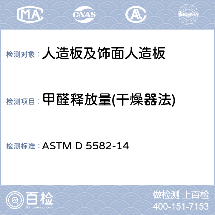 甲醛释放量(干燥器法) ASTM D 5582 干燥器法测定木制品中的甲醛释放量 -14