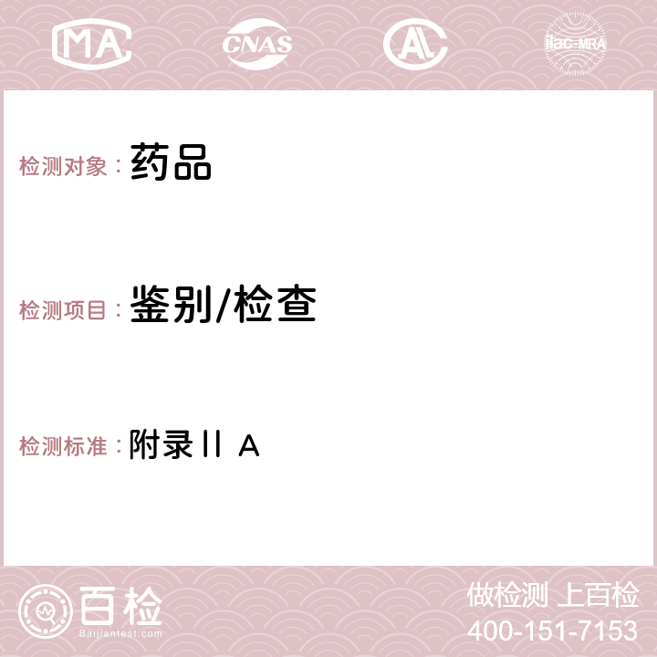 鑒別/檢查 英國藥典2021年版 附錄Ⅱ A