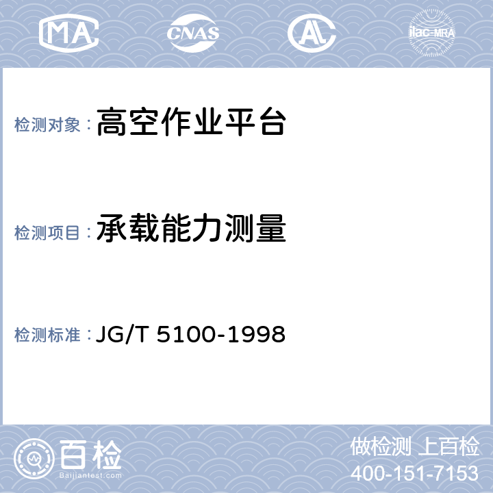 承载能力测量 叉架式高空作业平台 JG/T 5100-1998