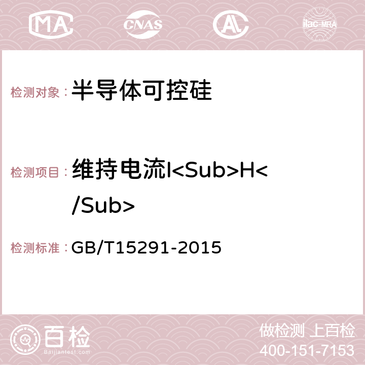 维持电流I<Sub>H</Sub> 半导体器件 第 第6部分 晶闸管 GB/T15291-2015 9.1.5
