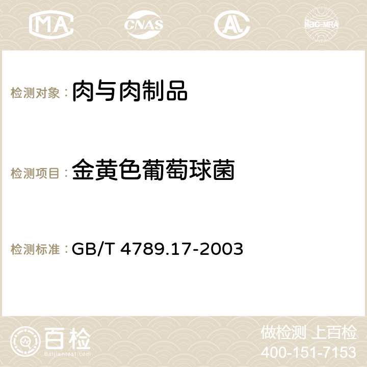 金黄色葡萄球菌 食品卫生微生物学检验 肉与肉制品检验 GB/T 4789.17-2003 5.4（GB 4789.10-2016）