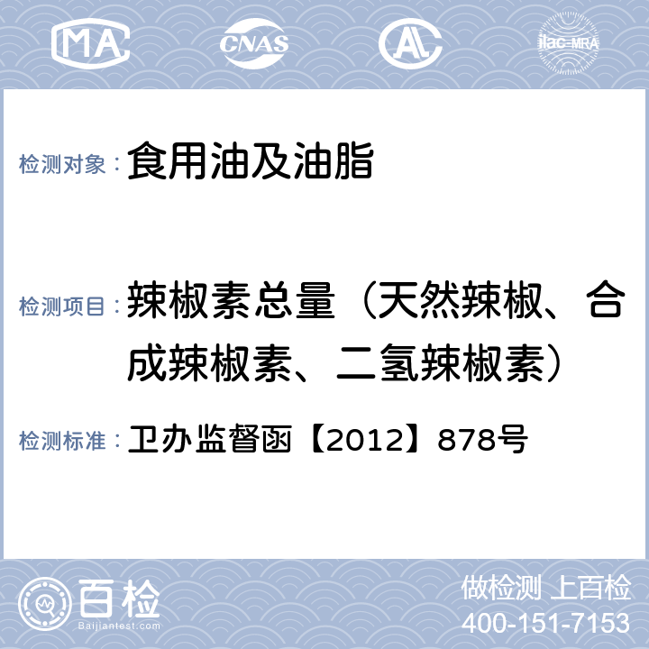 辣椒素总量（天然辣椒、合成辣椒素、二氢辣椒素） 卫办监督函【2012】878号 卫生部办公厅关于通报“地沟油”筛查方法的函 附件2 卫办监督函【2012】878号