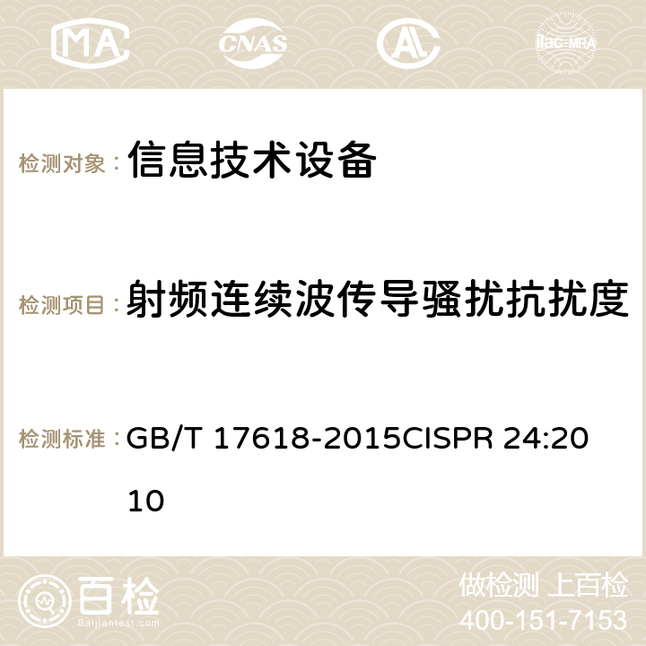 射频连续波传导骚扰抗扰度 信息技术设备抗扰度限值和测量方法 GB/T 17618-2015
CISPR 24:2010