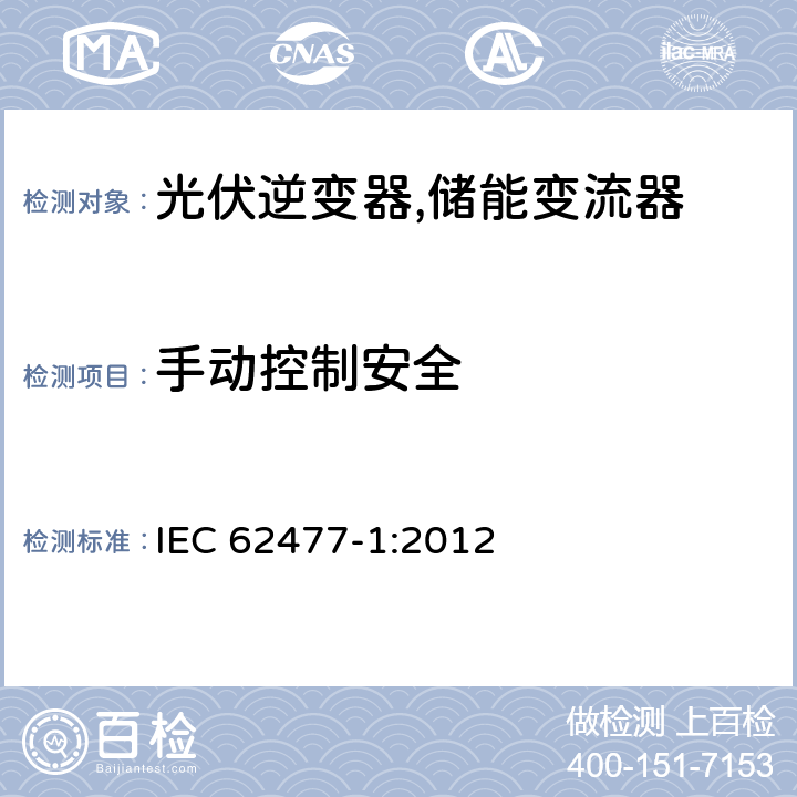 手动控制安全 电力电子变换器系统和设备的安全要求第1部分:通则 IEC 62477-1:2012 5.2.2.7、4.12.1
