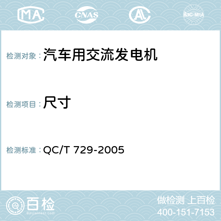 尺寸 汽车用交流发电机技术条件 QC/T 729-2005 5.2