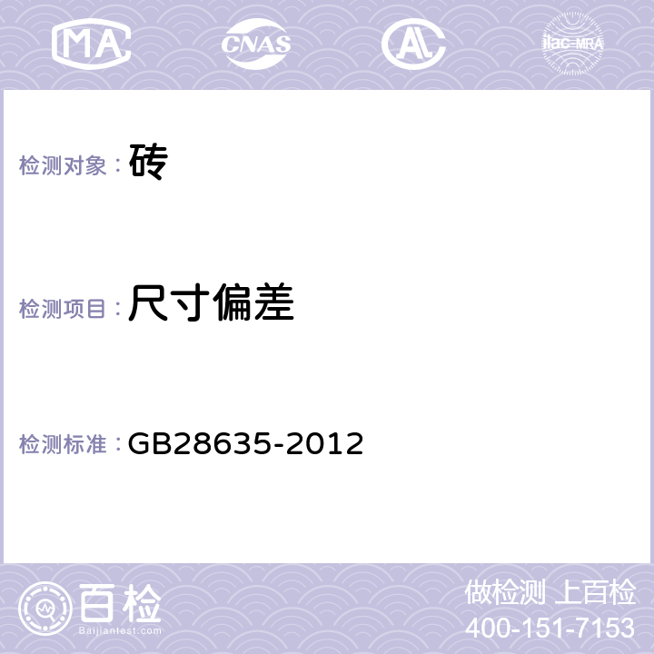 尺寸偏差 混凝土路面砖 GB28635-2012 附录B