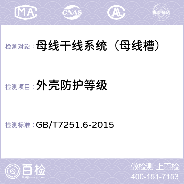 外壳防护等级 低压成套开关设备和控制设备 第6部分:母线干线系统(母线槽) GB/T7251.6-2015 10.3
