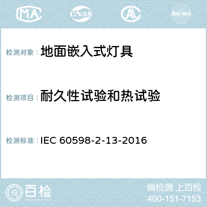 耐久性試驗和熱試驗 燈具 第2-13部分:特殊要求 地面嵌入式燈具 IEC 60598-2-13-2016 12