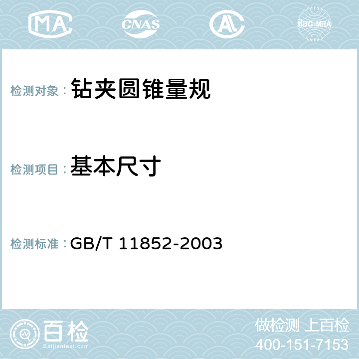 基本尺寸 圆锥量规公差与技术条件 GB/T 11852-2003 4.1.2