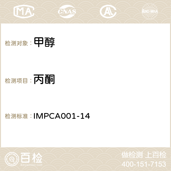 丙酮 IMPCA甲醇参考规范 IMPCA001-14