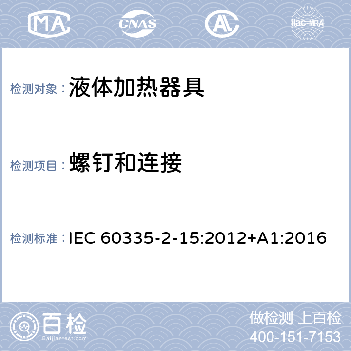 螺钉和连接 家用和类似用途电器的安全 第2-15部分：液体加热器的特殊要求 IEC 60335-2-15:2012+A1:2016 28