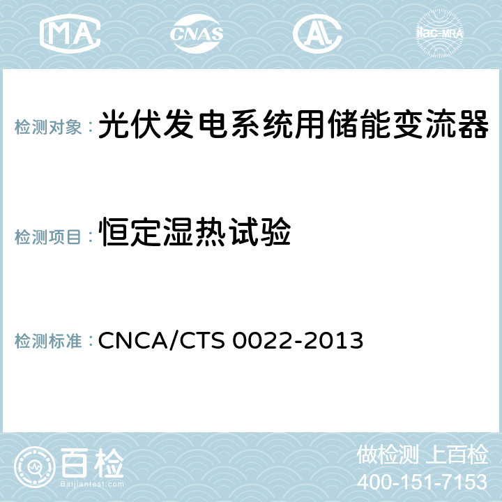 恒定湿热试验 《光伏发电系统用储能变流器技术规范》 CNCA/CTS 0022-2013 8.10.4