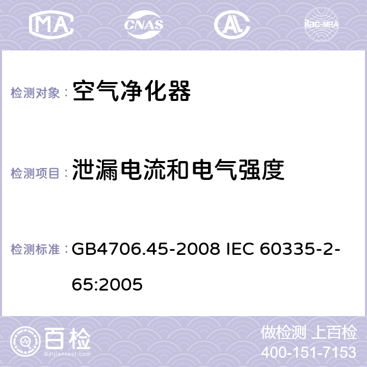 泄漏电流和电气强度 空气净化器的特殊要求 GB4706.45-2008 IEC 60335-2-65:2005 16