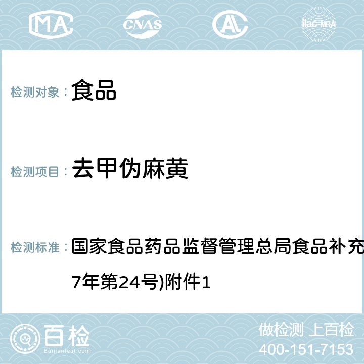 去甲伪麻黄 《食品中西布曲明等化合物的测定》(BJS 201701) 国家食品药品监督管理总局食品补充检验方法的公告(2017年第24号)附件1