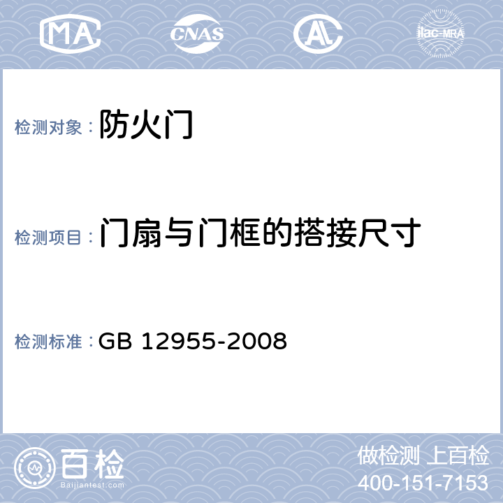 门扇与门框的搭接尺寸 防火门 GB 12955-2008 6.9.1