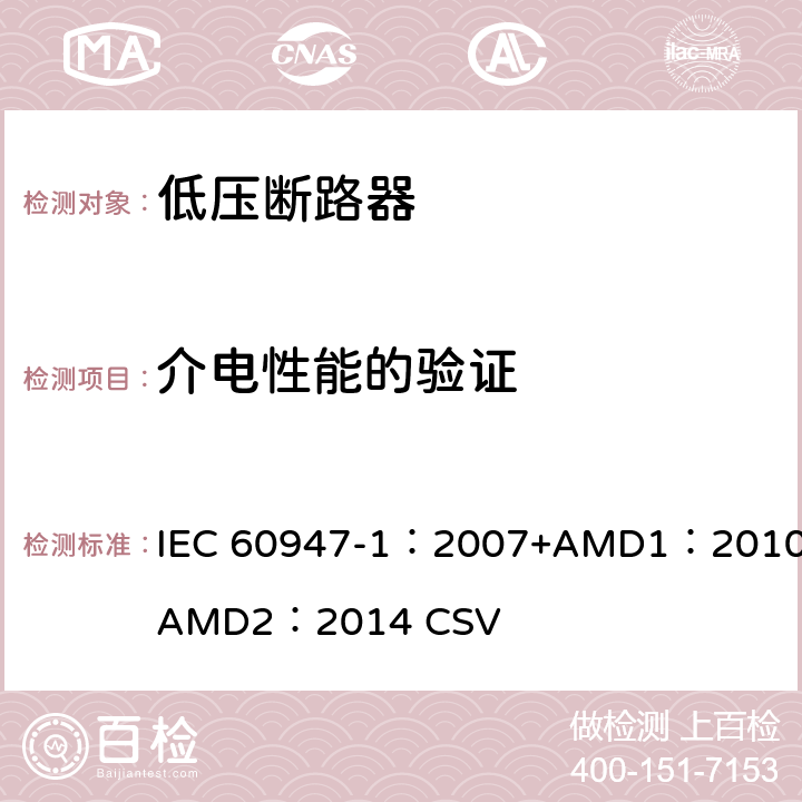 介电性能的验证 低压开关设备和控制设备 第1部分：总则 IEC 60947-1：2007+AMD1：2010+AMD2：2014 CSV 8.3.3.4