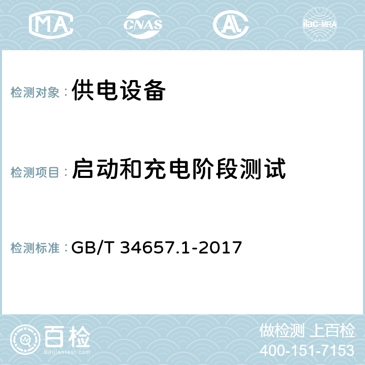 启动和充电阶段测试 电动汽车传导充电互操作性测试规范 第1部分：供电设备 GB/T 34657.1-2017 6.3.2.4