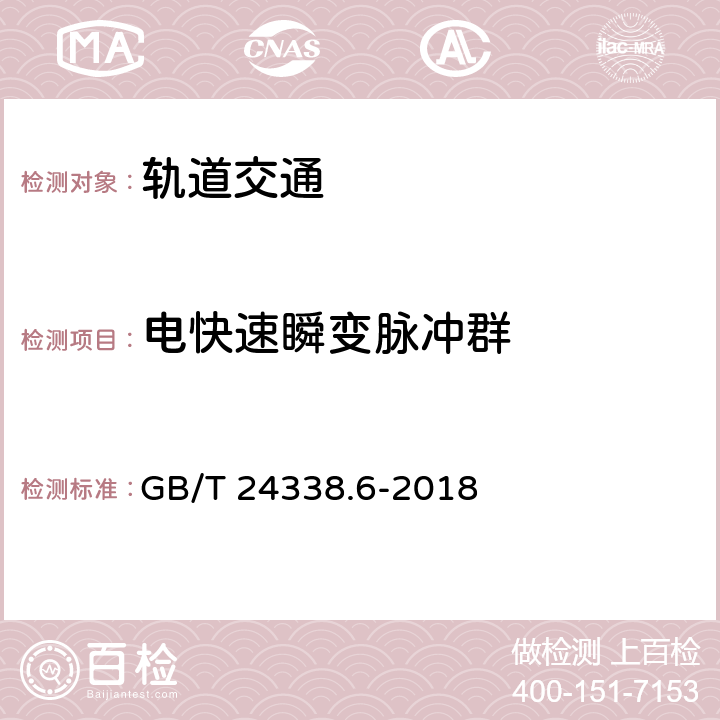 电快速瞬变脉冲群 轨道交通 电磁兼容 第5部分：地面供电装置和设备的发射与抗扰度 GB/T 24338.6-2018 5