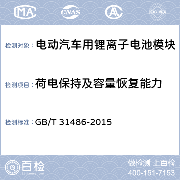 荷电保持及容量恢复能力 电动汽车用动力蓄电池电性能要求及试验方法 GB/T 31486-2015 6.3.10