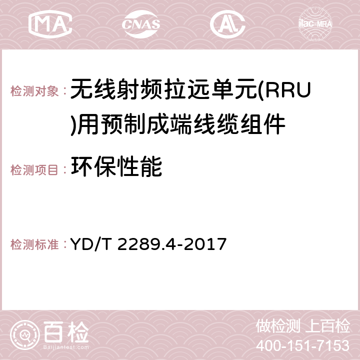 环保性能 无线射频拉远单元(RRU)用线缆 第4部分：预制成端线缆组件 YD/T 2289.4-2017 5.9