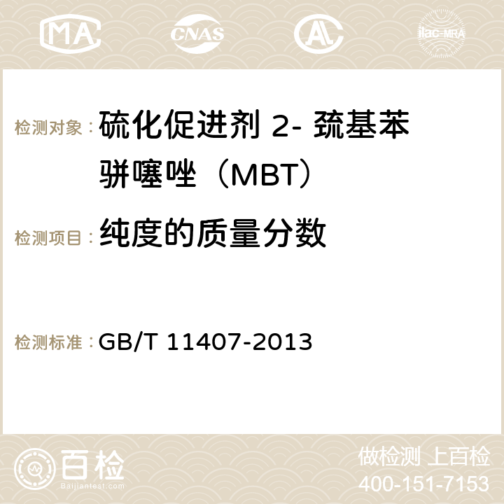 纯度的质量分数 硫化促进剂 2- 巯基苯骈噻唑（MBT） GB/T 11407-2013 4.7
