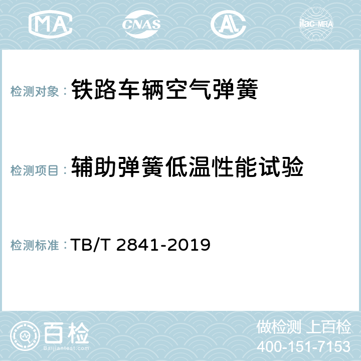 辅助弹簧低温性能试验 铁路车辆空气弹簧 TB/T 2841-2019 7.6.7