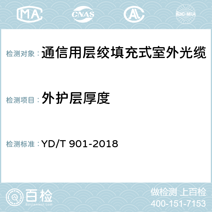 外护层厚度 《通信用层绞填充式室外光缆》 YD/T 901-2018 4.1.4.2,4.1.4.3,4.1.4.4,4.1.4.5,4.1.4.6,4.1.4.7,4.1.4.8.1