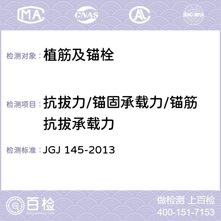 抗拔力/锚固承载力/锚筋抗拔承载力 JGJ 145-2013 混凝土结构后锚固技术规程(附条文说明)