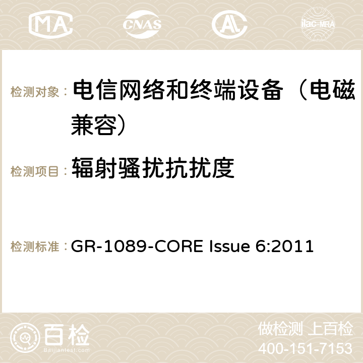 辐射骚扰抗扰度 电信网络设备电磁兼容性及安全通用要求 GR-1089-CORE Issue 6:2011 3.3.1