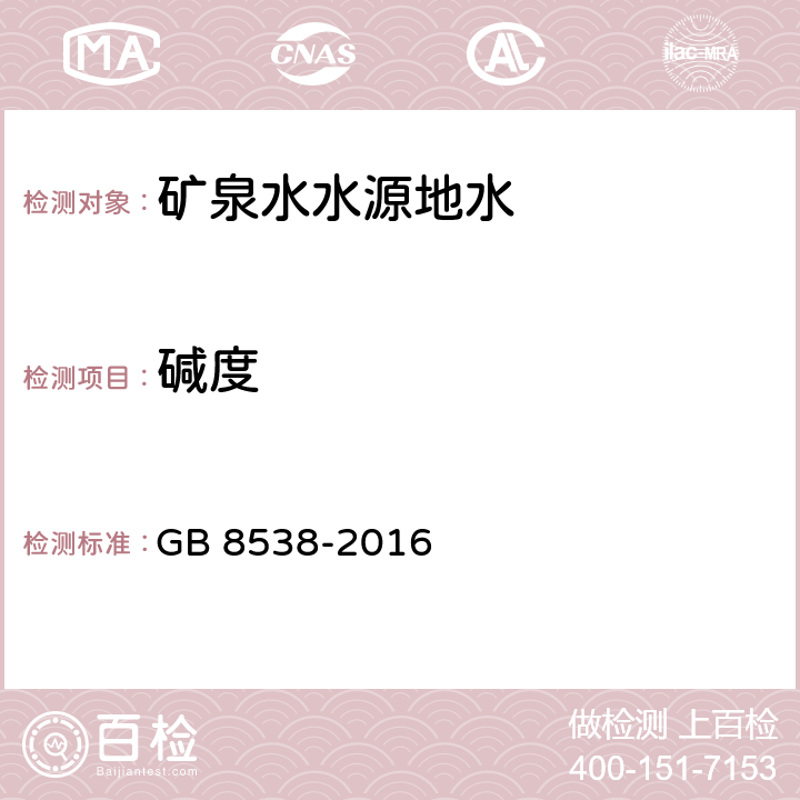 碱度 食品安全国家标准 饮用天然矿泉水检验方法 9 总碱度 GB 8538-2016