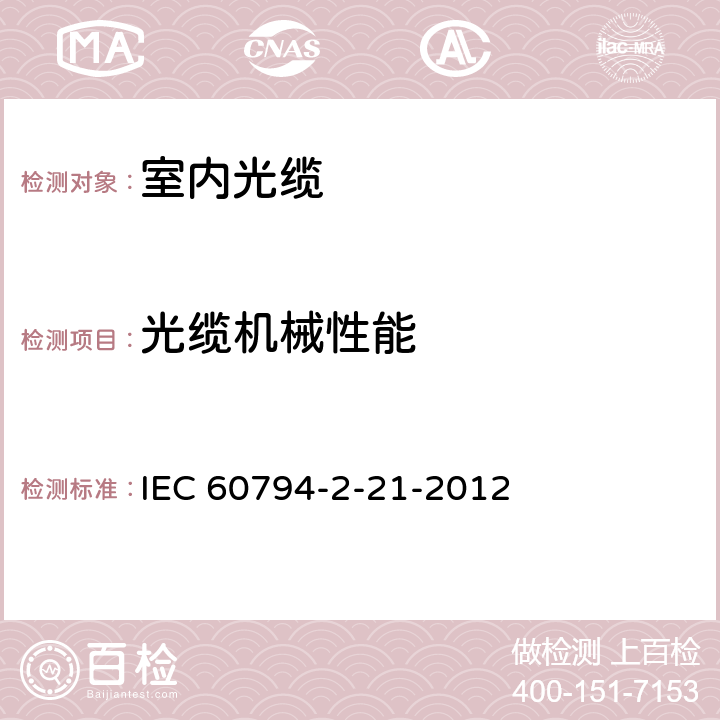 光缆机械性能 IEC 60794-2-21 光缆.第2-21部分:室内光缆.房屋布线用多芯配线光缆详细规范 -2012 3