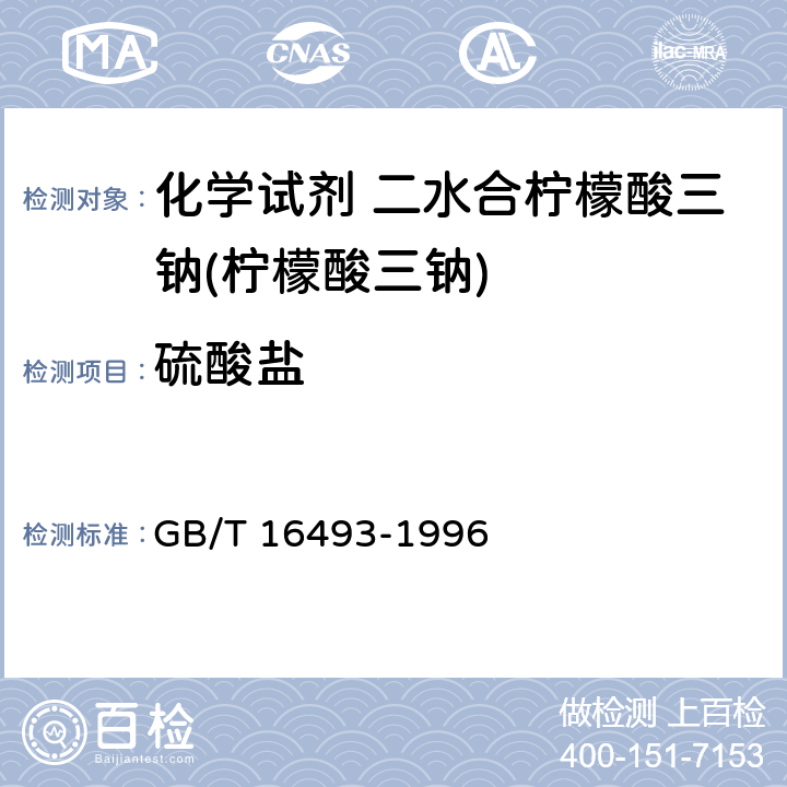 硫酸盐 化学试剂 二水合柠檬酸三钠(柠檬酸三钠) GB/T 16493-1996 5.6
