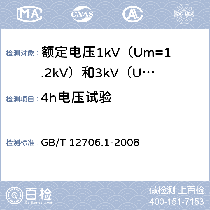 4h电压试验 额定电压1kV（Um=1.2kV）到35kV（Um=40.5kV）挤包绝缘电力电缆及附件 第1部分：额定电压1kV（Um=1.2kV）和3kV（Um=3.6kV）电缆 GB/T 12706.1-2008 17.3