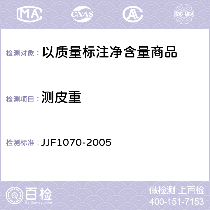 测皮重 定量包装商品净含量计量检验规则 JJF1070-2005 附录B B2.2.1,B2.2.2