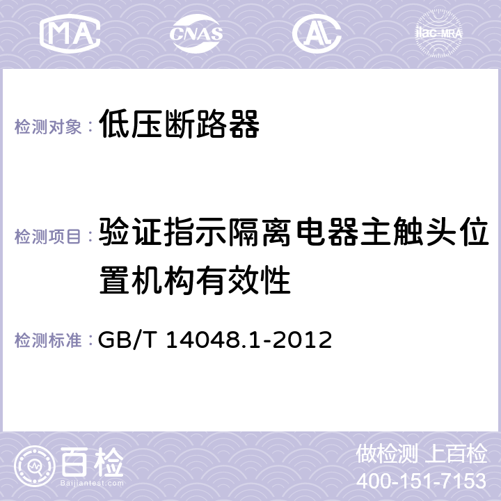 验证指示隔离电器主触头位置机构有效性 低压开关设备和控制设备 第1部分：总则 GB/T 14048.1-2012 8.2.5