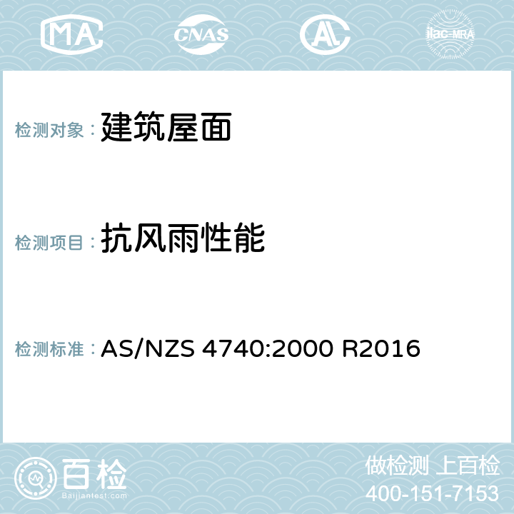 抗风雨性能 AS/NZS 4740:2 自然通风器-分类和性能 000 R2016 2