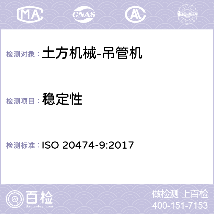 稳定性 土方机械 安全 第9部分：吊管机的要求 ISO 20474-9:2017 4.3