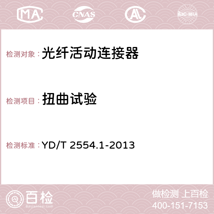 扭曲試驗 塑料光纖活動連接器 第1部分：LC型 YD/T 2554.1-2013 5.5.12