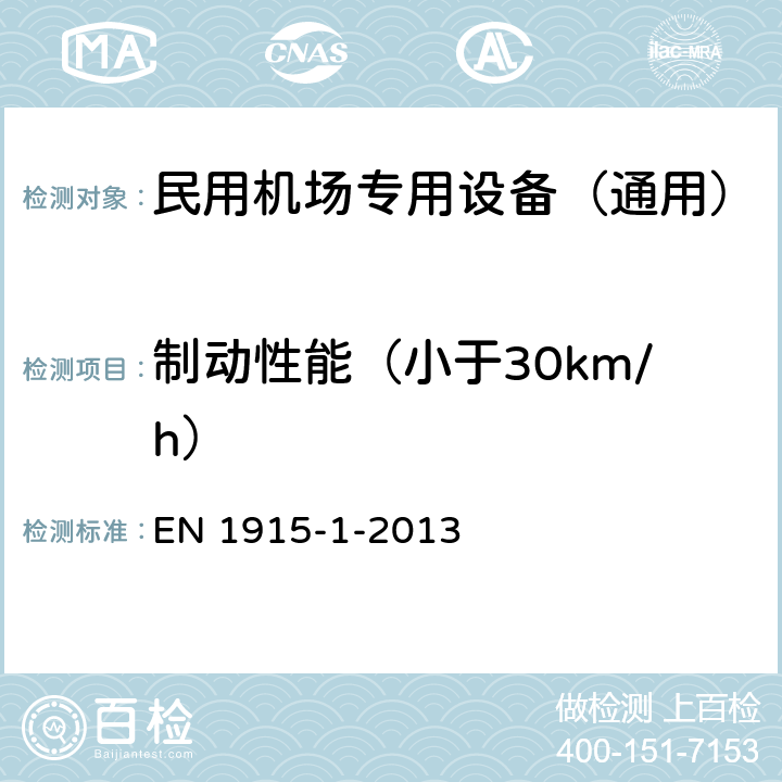 制动性能（小于30km/h） EN 1915-1-2013 航空地勤设备.通用要求.第1部分:基本安全要求 