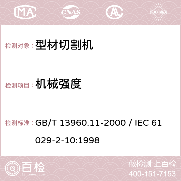 机械强度 GB/T 13960.11-2000 【强改推】可移式电动工具的安全 第二部分:型材切割机的专用要求(附标准修改单1)