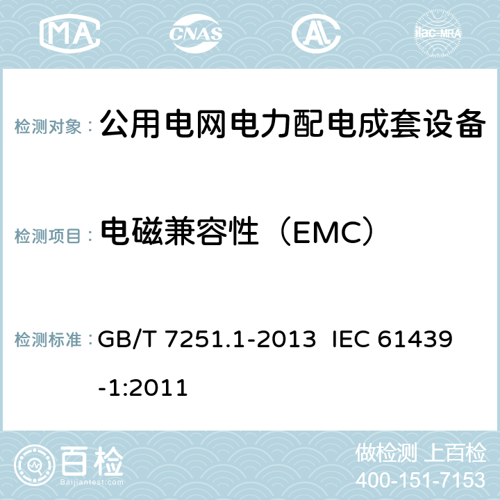 电磁兼容性（EMC） 低压成套开关设备和控制设备 第1部分：总则 GB/T 7251.1-2013 IEC 61439-1:2011