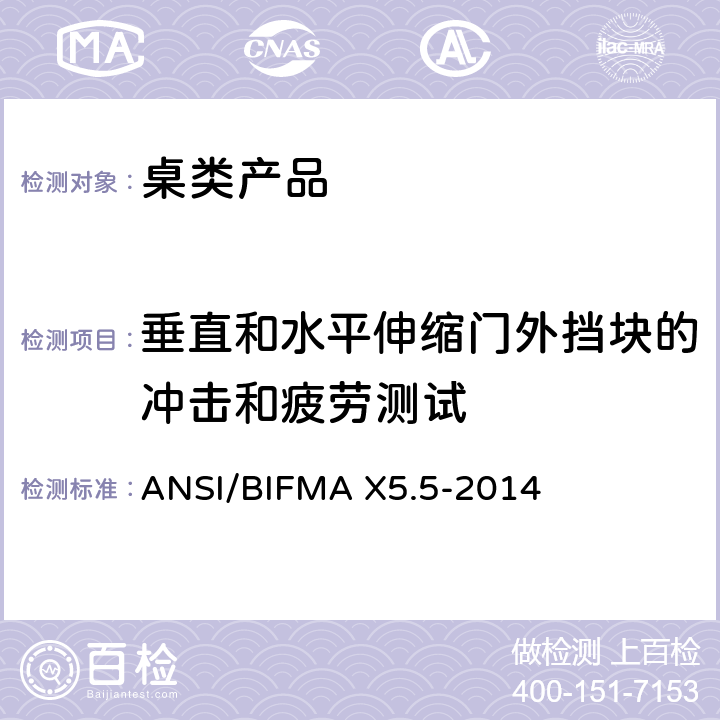 垂直和水平伸缩门外挡块的冲击和疲劳测试 桌类产品测试 ANSI/BIFMA X5.5-2014 17.9