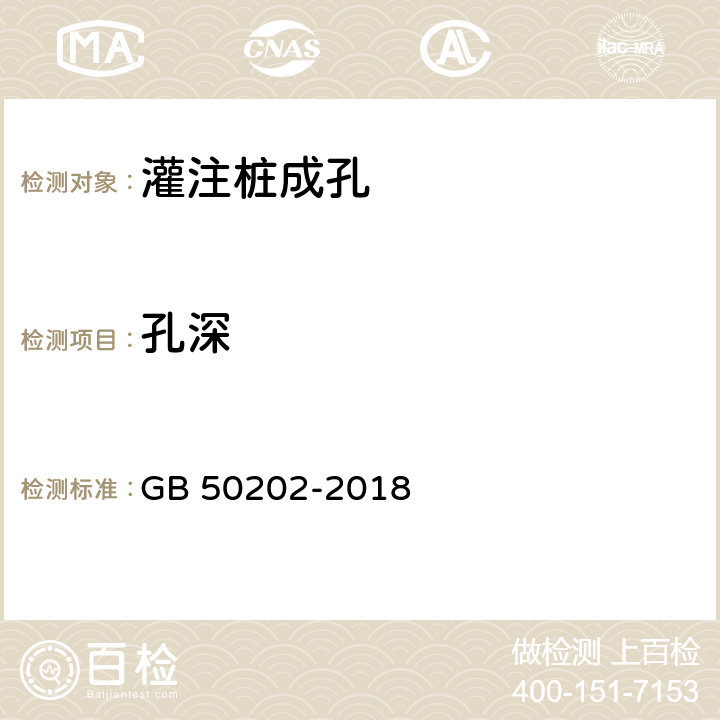 孔深 建筑地基基础工程施工质量验收标准 GB 50202-2018 5.6