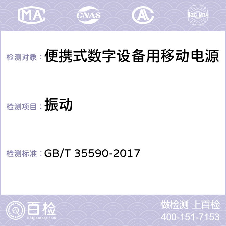 振动 便携式数字设备用移动电源 GB/T 35590-2017 5.9.3